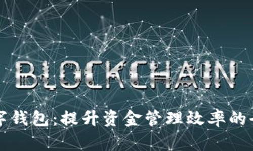 中转数字钱包：提升资金管理效率的全能工具