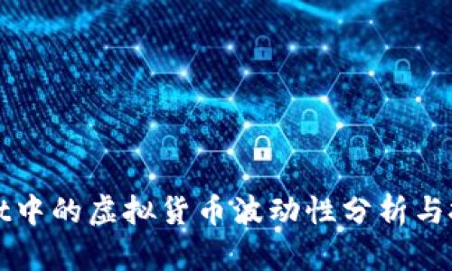 TPWallet中的虚拟货币波动性分析与投资策略