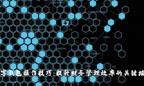 掌握数字钱包操作技巧：提升财务管理效率的关键培训课程