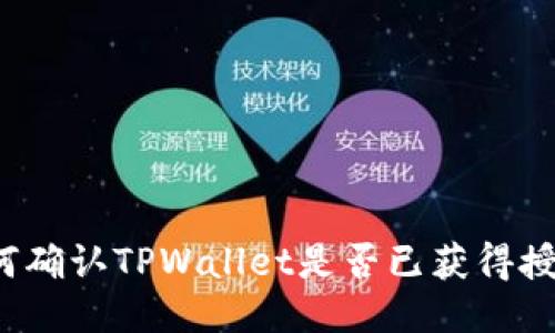 如何确认TPWallet是否已获得授权？