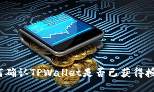 如何确认TPWallet是否已获得授权？