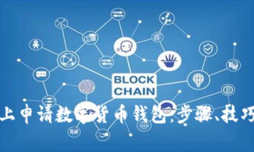 如何在微信上申请数字货币钱包：步骤、技巧与注意事项