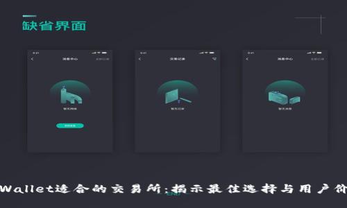 TPWallet适合的交易所：揭示最佳选择与用户价值