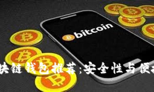 2023年日本区块链钱包推荐：安全性与便捷性的完美结合