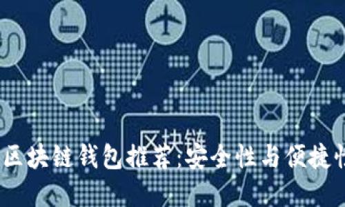 2023年日本区块链钱包推荐：安全性与便捷性的完美结合