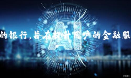 TP数字钱包是一款由TP银行推出的金融产品，旨在提供安全、快捷的数字支付和资产管理服务。TP银行是一家专注于金融科技创新的银行，旨在提升用户的金融服务体验。 TP数字钱包不仅支持常规的货币交易，还提供了多种虚拟货币的交易服务，方便用户在各种场景下进行支付、转账和投资。

如果你对TP数字钱包的功能、使用方法或安全性等方面有更多的疑问，请提供具体的信息，我乐意为你解答。