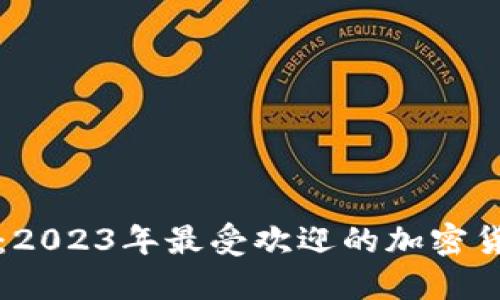国内用户必备：2023年最受欢迎的加密货币钱包大揭秘
