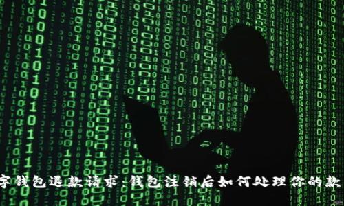 数字钱包退款请求：钱包注销后如何处理你的款项？