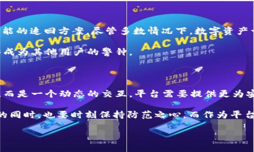 TPWallet被盗事件：平台的责任与用户的自我保护

近年来，加密货币的快速发展使得数字钱包的需求日益增加，TPWallet作为其中的一款受欢迎的钱包，因其便捷性和安全性而吸引了大量用户。然而，最近有用户反映TPWallet遭遇盗窃事件，这不禁引发了许多人的关注与讨论。那么，TPWallet在这种情况下到底负有什么责任呢？作为用户我们又该如何更好地保护自己的资产？

TPWallet和用户的信任关系

TPWallet的核心功能是为用户提供一个安全、便捷的数字资产存储和管理渠道。在理想状态下，用户希望TPWallet能够为他们的资产提供全方位的保护。然而，现实中，对于一个数字钱包平台来说，除了技术层面的安全防护，用户的使用行为与习惯同样是影响整体安全性的重要因素。

这引出了一个关键问题：当有用户报告自己在TPWallet上的资产被盗时，平台应承担什么责任？在法律上，许多数字资产平台往往会在用户协议中明确标注，在用户因个人过失（如密码泄露、钓鱼网站等）而导致资产损失时，平台并不承担责任。但如果平台本身存在技术漏洞或者管理不善的情况，则有可能会承担一定的责任。

盗窃事件回顾

在某个事件中，一名用户发现自己的TPWallet中存储的资产在短短几小时内被转移至其他钱包。经过深入调查，用户发现在此期间有钓鱼网站伪装成TPWallet的界面，用户不慎输入了自己的私钥。

这一案例说明了即使平台再安全，用户的个人信息和使用习惯仍然是系统安全的一部分。平台的技术安全固然重要，但用户在操作过程中的审慎也不容小觑。

如何自我保护：安全使用TPWallet的建议

面对加密货币的高风险，用户应当提升自己的安全意识，采取一些切实可行的措施来加强对TPWallet等数字钱包的保护。以下是一些建议：

ul
  listrong使用强密码：/strong确保使用复杂且唯一的密码，定期更换以增强安全性。/li
  listrong启用双重验证：/strong通过短信、邮件或认证APP等额外验证方式，增加被盗风险的难度。/li
  listrong保持软件更新：/strong确保TPWallet及操作系统、浏览器等软件都是最新版本，以获取最新的安全补丁。/li
  listrong警惕钓鱼链接：/strong在输入任何敏感信息（如私钥或密码）前，确保网站地址正确，并保持警惕。/li
  listrong多重备份：/strong将私钥和助记词保存在安全的地方，并进行多重备份，可能的话选择冷钱包辅助存储。/li
/ul

如何应对被盗事件

如果真的发生了资产被盗的情况，用户应立即采取行动。首先，应立即修改TPWallet的相关信息，并尝试联系TPWallet官方客服，查询是否有可能的追回方案。尽管多数情况下，数字资产一旦被转移，很难再找回，但紧急行动可以为用户争取到时间，并帮助他们了解更多信息。

对于此类事件，用户可以通过社交媒体、社区论坛等途径分享经历，以警示他人，提高整个社区的安全意识。许多情况下，用户的经验和教训能够成为其他用户的警钟。

总结：信任与安全并重

TPWallet作为一个数字资产管理平台，面临着技术安全与用户责任之间的双重挑战。用户与平台之间的信任关系并不是你我之间的单向流动，而是一个动态的交互。平台需要提供更为安全的环境，而用户同样需要提升自我保护意识。

面对不断变化的市场环境和安全威胁，建立一个安全的数字资产管理方法论显得尤为重要。希望每一个用户在享受数字资产投资带来的收益的同时，也要时刻保持防范之心。而作为平台方，TPWallet若想继续赢得用户的信任，必须在技术、管理及用户教育等多方面不断提升，以共同维护这个新兴行业的安全与稳定。

jaoti