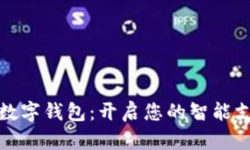 复旦微电数字钱包：开启您的智能支付新体验