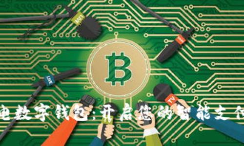 复旦微电数字钱包：开启您的智能支付新体验