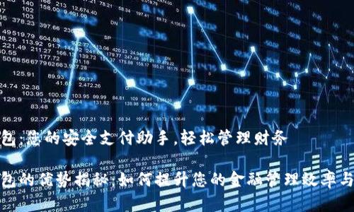 数字钱包：您的安全支付助手，轻松管理财务

数字钱包的优势揭秘：如何提升您的金融管理效率与安全性