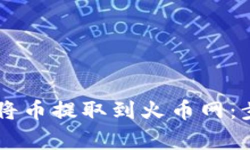 如何通过TPWallet将币提取到火币网：步骤详解与注意事项