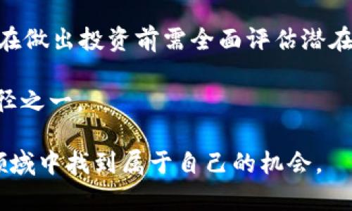 在数字货币和区块链行业中，提到“Pig”和“TPWallet”的时候，许多投资者和用户都会开始好奇这个组合是否会带来分红或者是一些收益回报。TPWallet 作为一个多链数字钱包，提供了丰富的功能和服务使得用户能够管理各类数字资产，然而在分红方面的问题还是相对复杂的。让我们深度探讨一下这个问题。

TPWallet的基本概述
TPWallet 是一款旨在为用户提供安全、高效的资产管理服务的数字钱包。它支持多条区块链，包括但不限于以太坊、波场、EOS等，为用户提供了广泛的加密资产存储、转账、交易等功能。TPWallet也频繁地进行技术升级和功能扩展，以满足用户不断变化的需求。

分红的概念与含义
说到分红，大多数人首先想到的就是传统企业投资。企业会根据其净利润分配一部分给股东作为回报。同样，在区块链和加密货币的世界里，也有类似的机制，尤其是在某些代币经济模式中，项目方会设定分红机制，以此来吸引投资者并分配收益。

Pig与TPWallet的关系
Pig 通常是指 Pig Finance 或者是其他与“Pig”相关的代币项目。这些项目有时会通过像TPWallet这样的钱包提供支撑。在某些情况下，这些代币项目可能会通过分红的方式给投资者带来收益。这意味着如果你持有Pig代币，并将其存储在TPWallet中，你可能会通过不同的方式获得收益。

什么样的项目可以带来分红？
并非所有的加密项目都有分红机制。一般来说，只有那些设定了分红机制的代币才会为持有者带来类似的回报。例如，某些DeFi项目会将一部分交易费用分配给代币持有人。不过在选择时，用户需要仔细阅读项目白皮书，确保了解分红的具体方式和条件。

另外，有些代币采用了“质押”机制，用户通过将代币锁定在网络中获得奖励。这些代币虽然不直接提供分红，但同样可以为用户带来资产增值。通过质押，用户不仅能够保持对代币的持有权，还能在此期间获得额外收益。

风险与收益的平衡
在参与任何类型的分红模式时，用户必须意识到风险与收益的平衡。在很多情况下，高回报往往伴随着高风险。尤其是新兴的加密项目，在市场波动和项目本身的可持续性上都充满不确定性。因此，投资者在考虑TPWallet及与Pig代币相关的分红时，务必要做好风险评估。

作为一名有经验的加密投资者，我建议在投资前，仔细研究项目团队、技术背景以及市场表现。一个项目的稳定性和透明度是持有代币获得分红的基础。此外，多元化投资组合也是分散风险的重要方式。

如何使用TPWallet来管理资产
在 TPWallet 中管理你的 Pig 代币，可以通过以下步骤来操作。首先，用户需下载并安装 TPWallet 应用，然后创建或导入钱包。在成功设置后，用户可以通过钱包地址接收 Pig 代币，并进行存储。在存储期间，用户可以随时查询资产状况，了解市场动态。

如果该代币项目提供分摊机制，用户需定期查看相关通知或更新，以确保不遗漏任何提升收益的机会。此外，TPWallet 内置的 DApp 浏览器可以让用户方便地访问 DeFi 项目进行质押、流动性提供等操作，从而进一步增加潜在收益。

社区与项目透明度的重要性
除了技术和安全性，一些项目的社区氛围和上线的透明度也极为重要。参与社区讨论，可以及时获知项目的发展动态、技术更新以及经济模式的变更。这是保持信息灵通和做出明智决策的重要方式。同时，良好的社区氛围能帮助用户更好地理解项目的白皮书以及代币的分红机制。

我曾参与一个DeFi项目的社区，通过积极交流，我不仅获得了有关产品的第一手信息，还了解到项目方的后续计划。这些都是很有价值的资源，有助于评估项目是否值得继续投资。

总结与展望
总而言之，Pig 和 TPWallet 的结合在某种程度上有其自己的投资价值，但是否会带来分红还需要深入了解具体的项目及其运作机制。用户在做出投资前需全面评估潜在风险，并订阅相关的社区动态。此外，谨慎选择支持分红的项目、积极参与根据项目需求的质押活动，将帮助用户获得较好的收益回报。

随着区块链技术的快速发展，不少新兴项目不断推出，未来也会出现越来越多的分红机制。了解这些机制将是投资者实现财富增值的重要途径之一。

如果你对 TPWallet 及其搭配的相关代币项目感兴趣，一定要保持更新，随时关注市场动向。通过不断学习和深耕，或许可以在这片新兴的领域中找到属于自己的机会。