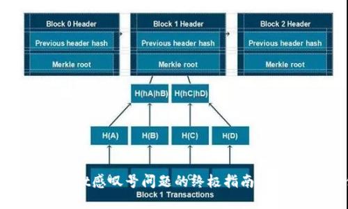 解决华为手机TPWallet感叹号问题的终极指南：让你的支付体验更流畅