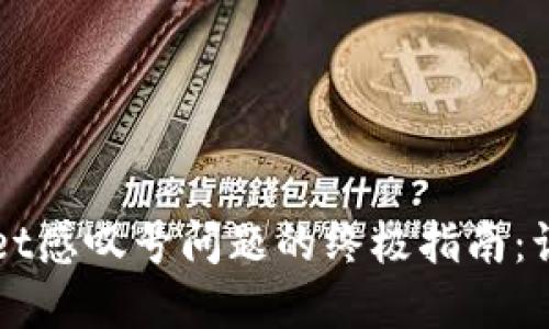 解决华为手机TPWallet感叹号问题的终极指南：让你的支付体验更流畅