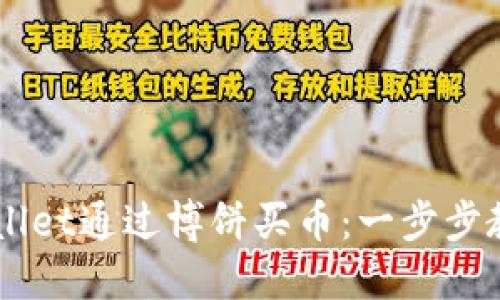 如何在TPWallet通过博饼买币：一步步教你轻松交易