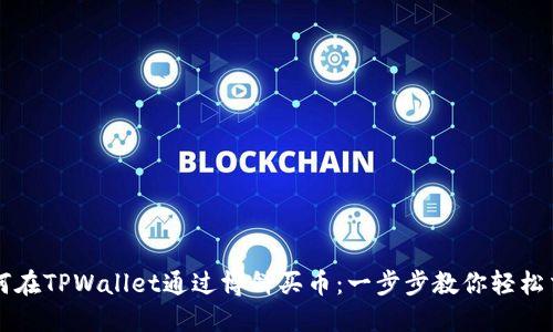 如何在TPWallet通过博饼买币：一步步教你轻松交易