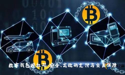 数字钱包授权码：安全、高效的支付与交易保障