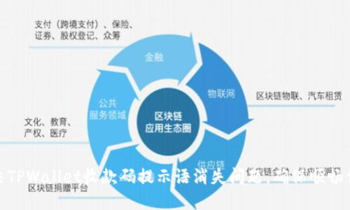 如何解决TPWallet收款码提示语消失问题，确保顺畅付款体验