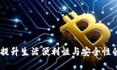数字钱包到账：提升生活便利性与安全性的智能支付选择