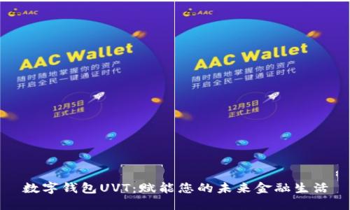 数字钱包UVT：赋能您的未来金融生活