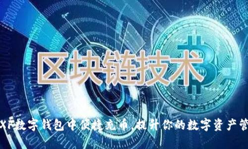 如何在XF数字钱包中便捷充币，提升你的数字资产管理效率