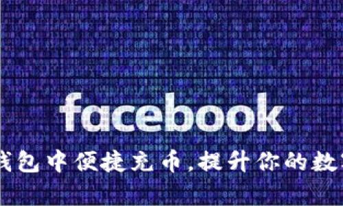 如何在XF数字钱包中便捷充币，提升你的数字资产管理效率