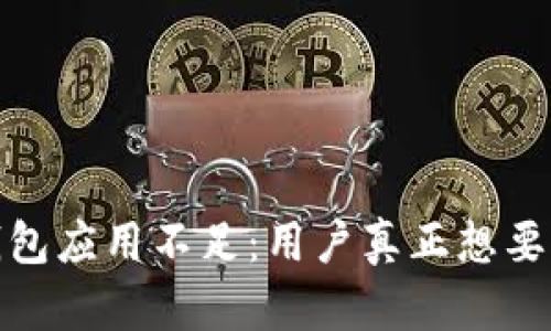 数字人民币钱包应用不足：用户真正想要的体验与需求