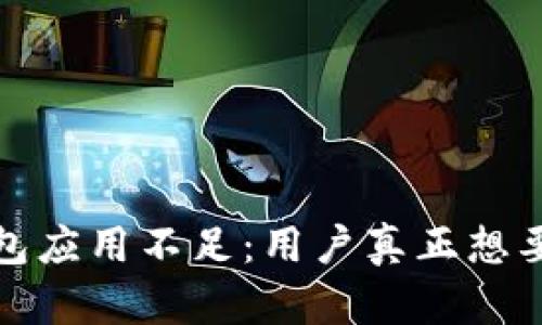 数字人民币钱包应用不足：用户真正想要的体验与需求