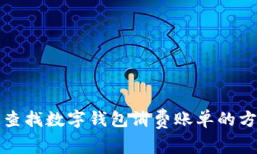 如何快速查找数字钱包消费账单的方法与技巧