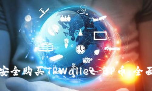 如何安全购买TPWallet BP币：全面指南