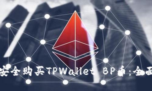 如何安全购买TPWallet BP币：全面指南