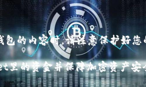 注：在涉及到加密货币钱包的内容时，请注意保护好您的私人信息和安全措施。

如何安全取出TP Wallet里的资金并保障加密资产安全