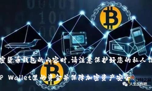 注：在涉及到加密货币钱包的内容时，请注意保护好您的私人信息和安全措施。

如何安全取出TP Wallet里的资金并保障加密资产安全