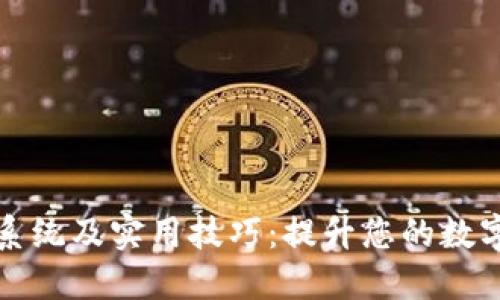 数字钱包生态系统及实用技巧：提升您的数字货币管理能力