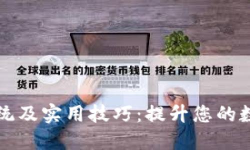 数字钱包生态系统及实用技巧：提升您的数字货币管理能力