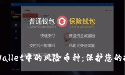 如何识别TPWallet中的风险币种：保护您的投资财务安全
