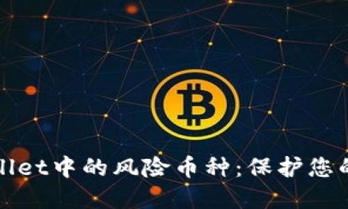 如何识别TPWallet中的风险币种：保护您的投资财务安全