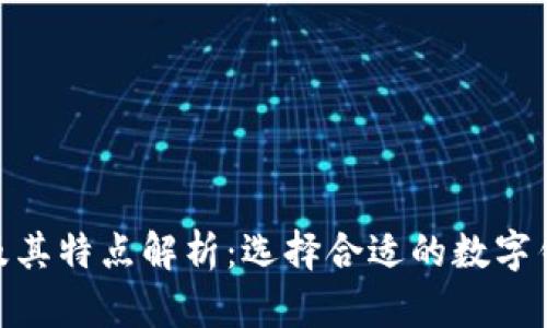 数字钱包的种类及其特点解析：选择合适的数字钱包提升支付体验