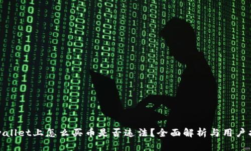 tpwallet上怎么买币是否违法？全面解析与用户指南