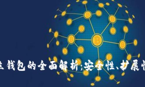 数字货币独立钱包的全面解析：安全性、扩展性与用户收益