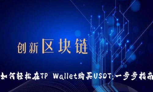 如何轻松在TP Wallet购买USDT：一步步指南
