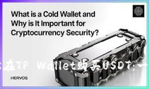 如何轻松在TP Wallet购买USDT：一步步指南
