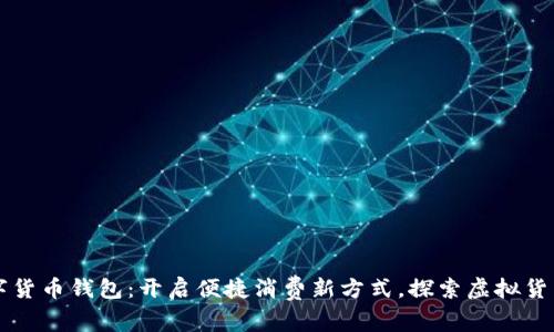 美团平台数字货币钱包：开启便捷消费新方式，探索虚拟货币的无限可能