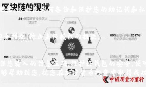 要将Gate.io上的资金转移到TPWallet（即TokenPocket Wallet），您可以按照以下步骤进行操作。下面将详细介绍这个过程，其中包括所需的步骤、注意事项以及一些常见问题的解答。

1. 注册和设置TPWallet
首先，确保您已经在TPWallet上注册并完成设置。如果您还没有安装TPWallet，可以前往他们的官方网站或在应用商店中下载。
创建钱包时，请记得安全备份您的助记词或私钥。只有在您拥有这些信息的情况下，才能恢复您的钱包。

2. 在Gate.io上登录
访问Gate.io网站并使用您的账户信息登录。如果您还没有账户，请首先注册一个账户并完成必要的身份验证。

3. 找到提款选项
登录后，找到“资金”或“钱包”部分，通常在界面的顶部导航菜单中。点击进入后，选择“提现”或“提款”选项。
在这里，您可以选择要转移的加密货币。注意，确保选择TPWallet支持的币种，例如USDT、ETH等。

4. 输入提款信息
在提款页面上，您需要输入以下信息：
ul
    listrong提现地址：/strong在TPWallet中，找到相应币种的接收地址。通常可以在钱包的“接收”页面获取。/li
    listrong金额：/strong输入您想要转移的金额，确保这会在最低提现限额内。/li
    listrong网络：/strong选择正确的网络。如果您是提现USDT，请确认您选择的网络与TPWallet的兼容性，例如ERC20或TRC20网络。/li
/ul

5. 验证交易
在输入了全部信息后，Gate.io可能会要求您进行身份验证或安全验证。这可能包括电子邮件确认或手机验证码。请仔细按照提示进行操作。
完成验证后，提交提款申请。您可以在“提款记录”中查看交易状态。

6. 检查TPWallet
一旦Gate.io处理完成，您应该能够在TPWallet中看到您的资金到账。根据网络的繁忙程度，这可能需要几分钟到几小时不等。

7. 解决可能出现的问题
在转账过程中，您可能会遇到一些常见问题。以下是一些建议和解决方案：
ul
    listrong未到账：/strong如果资金长时间未到账，请在TPWallet中检查交易是否成功。如果在Gate.io的提款记录中显示成功，请确认输入的地址是否正确。/li
    listrong交易延迟：/strong由于网络拥堵或其他因素，交易可能会延迟。您可以使用区块链浏览器查看交易状态。/li
    listrong费用问题：/strong请检查Gate.io和TPWallet的相关费率，确保您了解所有相关费用。/li
/ul

8. 常见问题解答
以下是关于将资金从Gate.io转移到TPWallet的一些常见问题：

h4Q1: 转账的费用是多少？/h4
A1: 转账费用取决于您选择的网络。例如，ERC20的费用可能相对较高，而TRC20通常费用更低。请查阅Gate.io和TPWallet的相关信息以了解具体费用。

h4Q2: 如果我输入了错误的地址怎么办？/h4
A2: 如果资金被发送到错误的地址，通常是无法恢复的。因此，在提款前务必仔细检查地址。这也是为何备份和保护您的助记词和私钥如此重要。

h4Q3: 为什么提现需要验证？/h4/h4
A3: 为了保障用户的资金安全，交易平台通常会要求用户进行身份验证。这是必要的安全措施，防止未经授权的提款。

总结
将资金从Gate.io转移到TPWallet的过程相对简单，只需遵循上述步骤并小心操作。确保您输入的信息正确，维护好钱包的安全，便可顺利完成转账。如果您遇到任何问题，随时可以查阅相关平台的帮助文档或联系客服。
在未来的交易中，保持警惕，定期更新您的安全措施，以保护您的资产。希望这篇指南能够帮助到您，祝您在加密货币投资中取得成功！