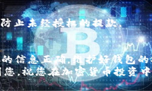 要将Gate.io上的资金转移到TPWallet（即TokenPocket Wallet），您可以按照以下步骤进行操作。下面将详细介绍这个过程，其中包括所需的步骤、注意事项以及一些常见问题的解答。

1. 注册和设置TPWallet
首先，确保您已经在TPWallet上注册并完成设置。如果您还没有安装TPWallet，可以前往他们的官方网站或在应用商店中下载。
创建钱包时，请记得安全备份您的助记词或私钥。只有在您拥有这些信息的情况下，才能恢复您的钱包。

2. 在Gate.io上登录
访问Gate.io网站并使用您的账户信息登录。如果您还没有账户，请首先注册一个账户并完成必要的身份验证。

3. 找到提款选项
登录后，找到“资金”或“钱包”部分，通常在界面的顶部导航菜单中。点击进入后，选择“提现”或“提款”选项。
在这里，您可以选择要转移的加密货币。注意，确保选择TPWallet支持的币种，例如USDT、ETH等。

4. 输入提款信息
在提款页面上，您需要输入以下信息：
ul
    listrong提现地址：/strong在TPWallet中，找到相应币种的接收地址。通常可以在钱包的“接收”页面获取。/li
    listrong金额：/strong输入您想要转移的金额，确保这会在最低提现限额内。/li
    listrong网络：/strong选择正确的网络。如果您是提现USDT，请确认您选择的网络与TPWallet的兼容性，例如ERC20或TRC20网络。/li
/ul

5. 验证交易
在输入了全部信息后，Gate.io可能会要求您进行身份验证或安全验证。这可能包括电子邮件确认或手机验证码。请仔细按照提示进行操作。
完成验证后，提交提款申请。您可以在“提款记录”中查看交易状态。

6. 检查TPWallet
一旦Gate.io处理完成，您应该能够在TPWallet中看到您的资金到账。根据网络的繁忙程度，这可能需要几分钟到几小时不等。

7. 解决可能出现的问题
在转账过程中，您可能会遇到一些常见问题。以下是一些建议和解决方案：
ul
    listrong未到账：/strong如果资金长时间未到账，请在TPWallet中检查交易是否成功。如果在Gate.io的提款记录中显示成功，请确认输入的地址是否正确。/li
    listrong交易延迟：/strong由于网络拥堵或其他因素，交易可能会延迟。您可以使用区块链浏览器查看交易状态。/li
    listrong费用问题：/strong请检查Gate.io和TPWallet的相关费率，确保您了解所有相关费用。/li
/ul

8. 常见问题解答
以下是关于将资金从Gate.io转移到TPWallet的一些常见问题：

h4Q1: 转账的费用是多少？/h4
A1: 转账费用取决于您选择的网络。例如，ERC20的费用可能相对较高，而TRC20通常费用更低。请查阅Gate.io和TPWallet的相关信息以了解具体费用。

h4Q2: 如果我输入了错误的地址怎么办？/h4
A2: 如果资金被发送到错误的地址，通常是无法恢复的。因此，在提款前务必仔细检查地址。这也是为何备份和保护您的助记词和私钥如此重要。

h4Q3: 为什么提现需要验证？/h4/h4
A3: 为了保障用户的资金安全，交易平台通常会要求用户进行身份验证。这是必要的安全措施，防止未经授权的提款。

总结
将资金从Gate.io转移到TPWallet的过程相对简单，只需遵循上述步骤并小心操作。确保您输入的信息正确，维护好钱包的安全，便可顺利完成转账。如果您遇到任何问题，随时可以查阅相关平台的帮助文档或联系客服。
在未来的交易中，保持警惕，定期更新您的安全措施，以保护您的资产。希望这篇指南能够帮助到您，祝您在加密货币投资中取得成功！
