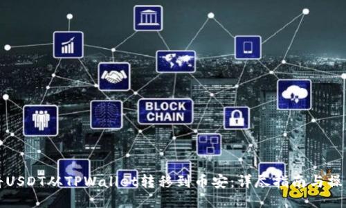 如何将USDT从TPWallet转移到币安：详尽指南与操作技巧