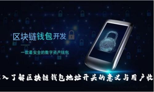 深入了解区块链钱包地址开头的意义与用户收益