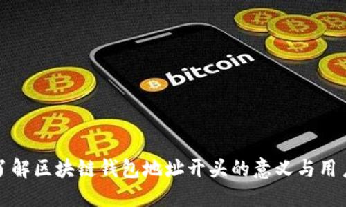 深入了解区块链钱包地址开头的意义与用户收益